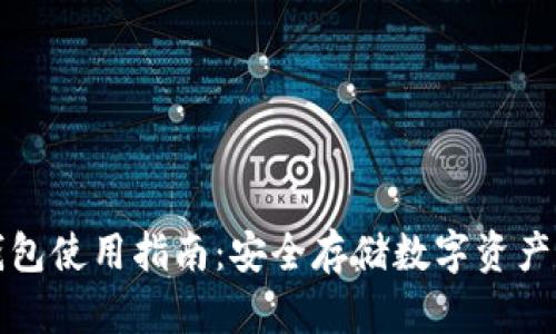 比特派冷钱包使用指南：安全存储数字资产的最佳选择