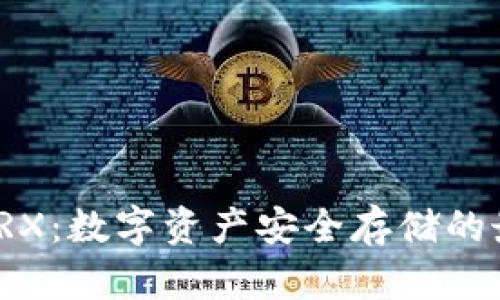 冷钱包TRX：数字资产安全存储的最佳选择