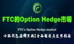 小狐钱包在哪里找？全面