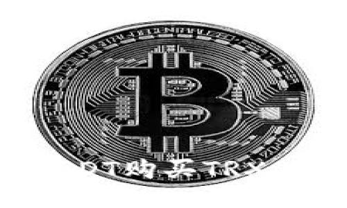 如何用USDT购买TRX：全面指南