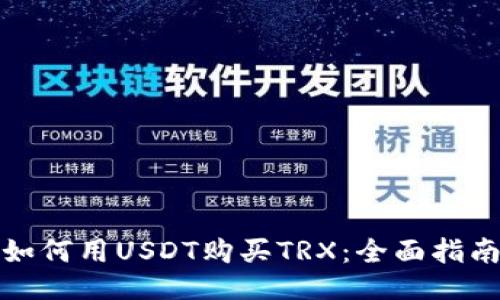 如何用USDT购买TRX：全面指南