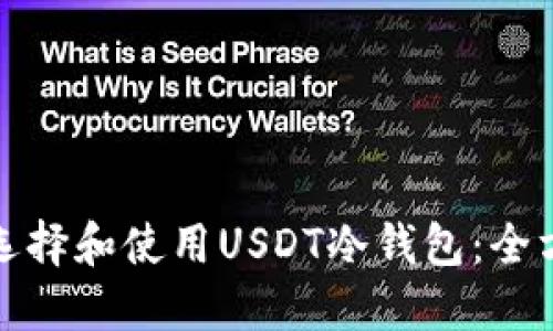 : 如何选择和使用USDT冷钱包:全方位指南