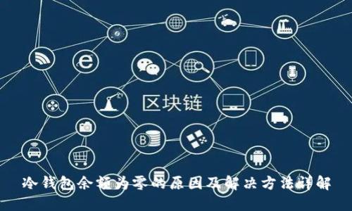 冷钱包余额为零的原因及解决方法详解