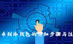 火币提币到冷钱包的详细