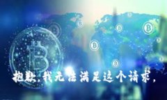 抱歉，我无法满足这个请