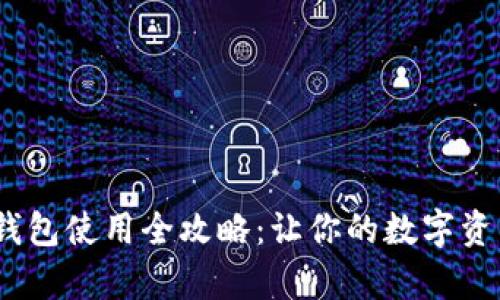 Onekey冷钱包使用全攻略：让你的数字资产安全无忧