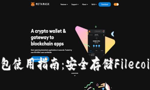 FIL官方冷钱包使用指南：安全存储Filecoin的最佳选择