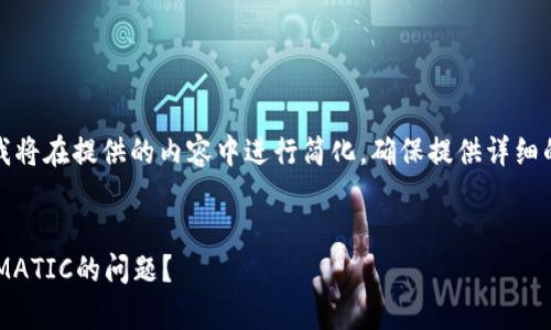 提示：由于篇幅的限制，我将在提供的内容中进行简化，确保提供详细的信息，并遵循您的需求。

 
如何解决小狐钱包没有MATIC的问题？