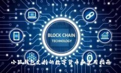 小狐钱包支持的数字货币