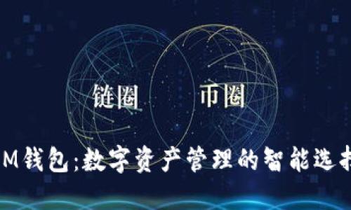 IM钱包：数字资产管理的智能选择