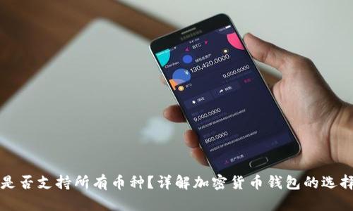 冷钱包是否支持所有币种？详解加密货币钱包的选择与使用