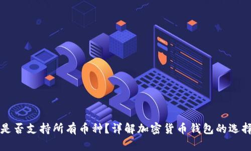 冷钱包是否支持所有币种？详解加密货币钱包的选择与使用