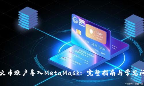 如何将火币账户导入MetaMask: 完整指南与常见问题解答