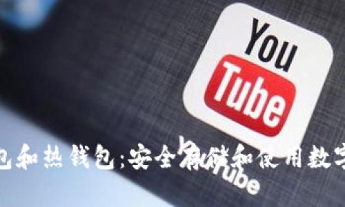 数字货币的冷钱包和热钱包：安全存储和使用数字资产的最佳选择