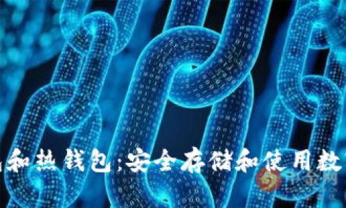 数字货币的冷钱包和热钱包：安全存储和使用数字资产的最佳选择