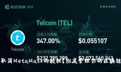 如何取消MetaMask的授权？彻