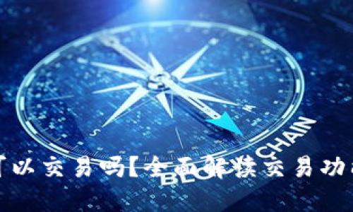 小狐钱包可以交易吗？全面解读交易功能及其优势