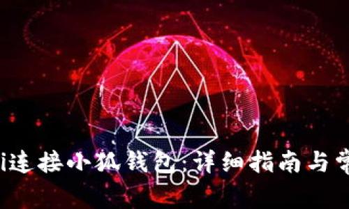 如何使用Uni连接小狐钱包：详细指南与常见问题解答