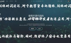   小狐钱包授权与解绑详细