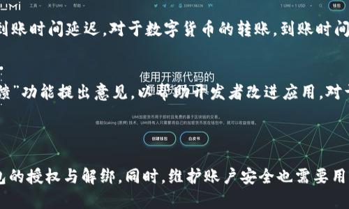   小狐钱包授权与解绑详细指南 / 
 guanjianci 小狐钱包, 授权, 解绑, 钱包安全 /guanjianci 

### 前言

随着移动支付和数字货币的快速发展，越来越多的人开始使用各种数字钱包来管理他们的资金。在众多数字钱包中，小狐钱包以其便捷、安全的特点受到了用户的广泛关注。但是，在使用小狐钱包的过程中，用户可能会遇到一些问题，比如授权与解绑。本文将详细介绍小狐钱包的授权与解绑步骤，同时也会解答一些常见问题，以帮助用户更好地使用小狐钱包。

### 小狐钱包的概述

小狐钱包是一款支持多种数字货币和法币交易的钱包应用。其主要功能包括数字货币管理、法币充值、兑换、交易所链接等。用户可以通过小狐钱包进行日常消费、资产管理及各种金融服务。小狐钱包具有良好的用户体验，其界面简洁易用，适合各类用户。

### 小狐钱包的授权

小狐钱包的授权功能是为了确保用户的资金安全。一旦用户选择授权某个第三方服务，则该服务将能够访问用户在小狐钱包的部分信息或交易权限。因此，授权的过程是非常重要的。下面我们来看看如何进行小狐钱包的授权。

#### 第一步：下载并安装小狐钱包

首先，用户需要在自己的手机应用商店中搜索“**小狐钱包**”，搜索到后进行下载和安装。安装完成后，用户需要打开应用，并创建或登录自己的账户。

#### 第二步：访问授权页面

用户在登录后，通常会在钱包的主界面找到设置选项。在设置选项中，可以找到“**授权管理**”或“**第三方服务授权**”的入口。

#### 第三步：选择需要授权的服务

在授权管理界面，用户可以看到小狐钱包支持的各种第三方服务。用户可以根据需要选择想要授权的服务，例如交易平台、理财产品或提供充值服务的应用。

#### 第四步：完成授权流程

选择好需要授权的服务后，用户点击进入对应的授权页面。系统会提示用户该服务需要的权限，用户需要仔细阅读这些权限要求。在确认同意后，用户需要输入账户密码或进行指纹识别等安全验证，最终完成授权。

### 小狐钱包的解绑

用户在使用小狐钱包的过程中，可能会希望解除某个已经授权的服务的绑定，或是因为某些原因需要撤销授权。下面是小狐钱包的解绑步骤。

#### 第一步：进入授权管理界面

与授权过程相似，首先用户需要在小狐钱包的主界面找到“**设置**”，然后进入“**授权管理**”或“**第三方服务授权**”的选项。

#### 第二步：查看已授权的服务

在授权管理界面中，用户能够看到所有已授权的第三方服务列表。用户可以逐一查看这些服务的相关信息，包括授权时间、权限范围等。

#### 第三步：选择需要解除授权的服务

在已授权服务列表中，用户需要找到要解除授权的服务。点击该服务，进入具体页面，通常会看到“**解绑**”或“**撤销授权**”的选项。

#### 第四步：确认解除授权的操作

点击“**unbind**”后，系统会弹出确认框，提示用户该操作需要确认。用户需要认真阅读这些信息，确保真正希望解除授权。在确认无误后，用户点击“**确认**”，系统会自动处理申请并解除授权。

### 常见问题解答

在使用小狐钱包的过程中，用户可能会遇到一些疑问。以下是我们总结出的五个相关问题，并进行详细解答。

#### 问题一：小狐钱包授权后安全吗？
小狐钱包的安全性对于用户来说至关重要，尤其是在授权第三方服务后。小狐钱包采用了各种技术手段保障用户信息的安全。比如，采用加密存储用户的私钥和敏感信息，防止数据泄露。同时，小狐钱包在授权第三方服务前，会提示用户该服务需要的权限。用户需要仔细阅读这些权限要求，确保不会给钱包带来潜在风险。尽管如此，用户仍应保持警惕，选择信用良好的第三方服务，并定期查看已授权的服务，以保护自己的资产安全。

#### 问题二：如何保护小狐钱包的账户安全？
保护小狐钱包账户安全需要用户从多个方面着手。首先，建议用户设置复杂的密码，并定期更换。其次，启用双重身份验证（2FA）功能，进一步增强账户的安全性。此外，用户要保持软件的更新，确保随时使用最新的安全修复版本。使用过程中，定期检查授权的第三方服务，并根据需要进行授权或解绑操作。如果发现任何异常交易，用户应立即联系小狐钱包客服，并更换密码，确保账户不被恶意侵入。

#### 问题三：小狐钱包的技术支持如何联系？
小狐钱包提供多种客服渠道供用户联系。例如，在应用内的“客服中心”功能中，用户可以直接联系客服人员进行咨询。另外，用户还可以通过官方网站获取客服电话和电子邮件支持。如果用户需要更详细的帮助，建议查阅小狐钱包的官网FAQ部分，在那里可能找到更为具体的解决方案。对于某些紧急问题，用户可以拨打客服电话，快速获取支援。

#### 问题四：小狐钱包的资金到账时间是多久？
小狐钱包的资金到账时间通常与具体的交易方式和网络状态有关。一般来说，法币充值到账时间较快，基本在几个小时内就能到达。但在资金转账过程中，若是网络拥堵或其他因素，可能会导致到账时间延迟。对于数字货币的转账，到账时间则取决于所处的区块链网络，通常在十分钟到几个小时不等。用户需要耐心等待，并可在小狐钱包中查看交易状态。如果长时间未到账，用户可以联系小狐钱包客服，根据具体情况追踪资金去向。

#### 问题五：如何提高小狐钱包的使用体验？
要提高小狐钱包的使用体验，建议用户定期浏览小狐钱包的更新与新功能。开发团队会根据用户的反馈不断应用性能，推出新功能以提高用户的便利性。此外，用户可以通过应用内的“帮助与反馈”功能提出意见，以帮助开发者改进应用。对于新手用户来说，可以借助网上的使用教程来快速熟悉小狐钱包的功能和操作流程，从而提升整体使用体验。

### 结论

小狐钱包是一个非常实用的数字钱包工具，但用户在使用过程中必须关注授权和解绑过程以保障资金安全。通过仔细阅读本文中的步骤和解答，用户应该能够更加清晰地了解如何进行小狐钱包的授权与解绑。同时，维护账户安全也需要用户自身的配合，定期进行权限检查和风险评估，以确保资产的安全和应用的良好体验。希望每位用户都能在小狐钱包中找到便利与乐趣。