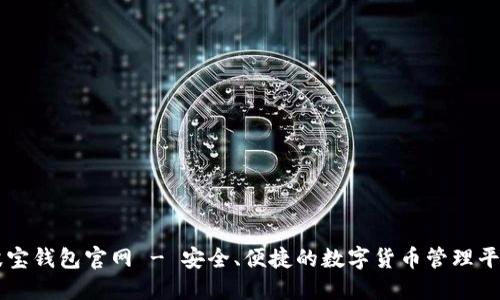 波宝钱包官网 - 安全、便捷的数字货币管理平台