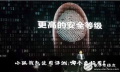 小狐钱包使用评测：哪个