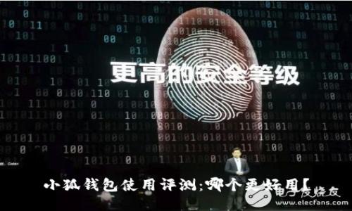 小狐钱包使用评测：哪个更好用？