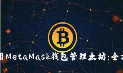 如何使用MetaMask钱包管理太坊：全方位指南