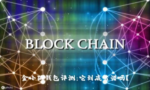 金小狐钱包评测：它到底靠谱吗？