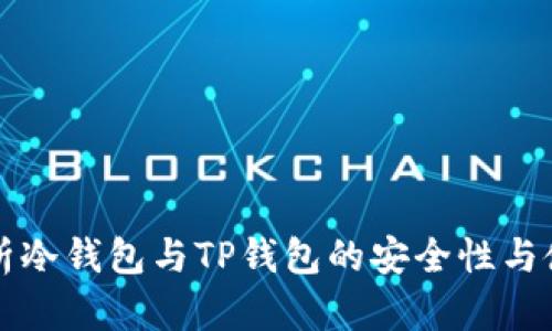 全面解析冷钱包与TP钱包的安全性与使用指南