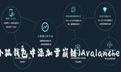 如何在小狐钱包中添加雪