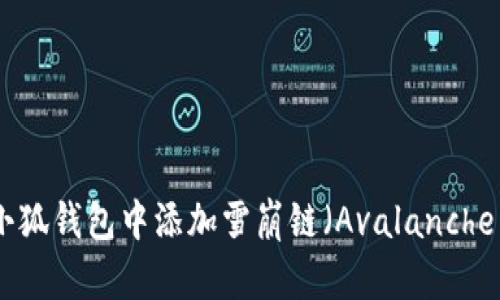 如何在小狐钱包中添加雪崩链（Avalanche Chain）