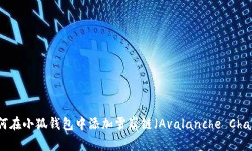 如何在小狐钱包中添加雪崩链（Avalanche Chain）