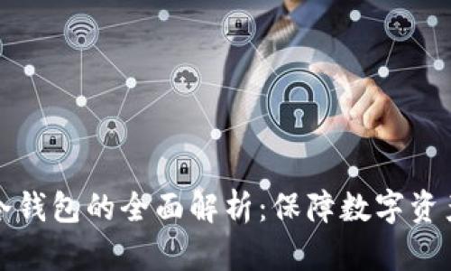 交易所资产冷钱包的全面解析：保障数字资产安全的关键