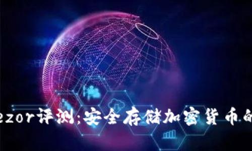 冷钱包Trezor评测：安全存储加密货币的最佳选择