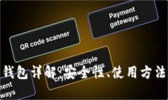 imkoten冷钱包详解：安全性