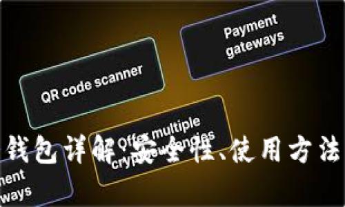 imkoten冷钱包详解：安全性、使用方法及优势分析