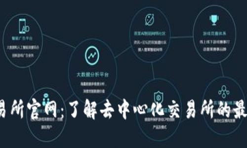 Uni交易所官网：了解去中心化交易所的最佳选择