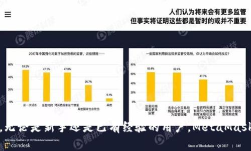 如何在Chrome浏览器上安装和使用MetaMask钱包/  
MetaMask, 以太坊钱包, 加密货币浏览器扩展, 区块链应用/guanjianci  

引言
在近年来，加密货币和区块链技术的发展吸引了越来越多人的关注。在这一领域，MetaMask作为一个流行的以太坊钱包和区块链应用浏览器扩展，成为了不少用户的首选。在本文中，我们将详细介绍如何在Chrome浏览器上安装和使用MetaMask钱包，帮助用户更好地理解这一工具的功能与优势。

什么是MetaMask？
MetaMask是一个浏览器扩展，允许用户通过以太坊区块链与去中心化应用（DApps）进行互动。它不仅是一个数字钱包，帮助用户安全地存储和管理以太坊及基于以太坊的代币（ERC-20和ERC-721等），同时还是一个连接区块链应用的桥梁。用户可以方便地在多个区块链应用之间切换，无需每次都输入私钥或助记词，这大大提升了使用的便利性和安全性。

MetaMask的主要功能
MetaMask的主要功能包括：
ul
    li安全存储以太坊及代币：MetaMask支持以太坊主网和多个测试网，用户可以安全地存储和管理不同的加密资产。/li
    li与DApp无缝连接：用户可以通过MetaMask轻松连接到各种去中心化应用，包括DeFi项目、NFT市场等。/li
    li交易签名和管理：MetaMask允许用户直接在浏览器中进行交易签名，查看交易历史，以及管理费用设置。/li
    li安全备份与恢复：通过助记词和私人密钥，用户可以轻松备份和恢复自己的钱包。/li
/ul

如何在Chrome浏览器上安装MetaMask
安装MetaMask非常简单，下面是具体步骤：
ol
    li打开Chrome浏览器，访问Chrome网上应用店，搜索“MetaMask”。/li
    li在搜索结果中找到MetaMask扩展程序，然后点击“添加到Chrome”。/li
    li在弹出的对话框中确认添加扩展，浏览器将开始下载并安装MetaMask。/li
    li安装完成后，您会看到MetaMask的狐狸图标出现在浏览器的扩展栏中。/li
/ol

创建或导入钱包
安装完成后，点击MetaMask图标，您将看到欢迎界面。在这里，您可以选择创建新的钱包或导入现有钱包：
ul
    li如果选择创建新的钱包，您需要设置一个安全密码，并仔细阅读并同意服务条款。/li
    li接下来，您将获得一个助记词（12个单词），它是您恢复钱包的重要信息。请妥善保存，不要与他人共享。/li
    li如果您已经拥有一个钱包，可以选择“导入钱包”，输入您的助记词即可恢复钱包，并设置安全密码。/li
/ul

如何使用MetaMask进行交易
使用MetaMask进行交易非常直观。以下是基本的交易流程：
ol
    li确保你已经添加了足够的以太坊（ETH）或其他代币到你的MetaMask钱包地址中。/li
    li访问你想要进行交易的DApp，确保连接MetaMask。通常会在DApp的界面中看到“Connect Wallet”或类似的按钮。/li
    li在MetaMask中确认连接，并授权DApp访问你的钱包。/li
    li根据需要执行交易，比如购买NFT、提供流动性、借贷等。在MetaMask中，您会看到交易详情，包括费用和确认按钮。/li
    li确认后，交易将被提交到区块链，您可以在MetaMask中查看交易状态。/li
/ol

常见问题

1. 为什么我的MetaMask无法连接到某个DApp？
当MetaMask无法连接到某个DApp时，可能会导致无法使用该应用。以下是一些常见原因和解决方法：
ul
    listrong检查网络连接：/strong确保您的网络连接正常。有时，Wi-Fi或数据连接不稳定可能会影响MetaMask的功能。/li
    listrong检查DApp网站：/strong有些DApp可能会出现服务器故障或维护，因此在访问时可能无法工作。您可以尝试稍后再访问。/li
    listrong确保批准权限：/strong在MetaMask中，请确保您已经授予DApp访问您钱包的权限。如果未授权，DApp将无法与MetaMask连接。/li
    listrong查看MetaMask状态：/strong在MetaMask中检查您的钱包状态，确保它已解锁，并且您没有失去连接。/li
/ul

2. 如何备份和恢复MetaMask钱包？
备份和恢复MetaMask钱包是保护您的加密资产的重要措施。以下是备份和恢复的详细步骤：
ul
    listrong备份：/strong在您创建钱包时，您将获得一个助记词。务必记录并保存在安全的地方。您可以选择将其书写在纸上或使用电子存储方式，但不要将其保存在容易泄露的地方。/li
    listrong恢复：/strong如果您需要恢复钱包，请点击MetaMask界面的“导入钱包”选项，输入您的助记词，并设置新密码。您的钱包资产和历史交易记录将被恢复。/li
/ul

3. MetaMask的安全性如何？
MetaMask的安全性是许多用户关注的关键问题。以下是一些有关MetaMask安全性的讨论：
ul
    listrong私钥管理：/strongMetaMask将您的私钥保存在用户的设备上，不会将其上传到中央服务器。拥有私钥意味着您对资产的完全控制，但这也意味着您需要妥善保护自己的私钥。/li
    listrong助记词和密码：/strong只有您知道的助记词和密码是恢复钱包的唯一方式。如果泄露这些信息，闲杂人等将可能会访问到您的资产。/li
    listrong警惕钓鱼攻击：/strong与其他在线服务一样，MetaMask用户也面临钓鱼攻击的风险。因此，务必要确认您访问的网站是合法的，避免未经确认的链接或弹出广告。/li
/ul

4. 如何添加代币到MetaMask钱包？
将代币添加到您的MetaMask钱包中是一个简单的过程。以下是步骤：
ul
    listrong确认代币合约地址：/strong在添加代币之前，您需要确认该代币的ERC-20合约地址。这一地址应来自官方渠道。不要随意使用不明来源的合约地址。/li
    listrong打开MetaMask：/strong打开MetaMask并确保您已登录。/li
    listrong添加代币：/strong点击“资产”选项卡，向下滚动并选择“添加代币”。然后输入代币的合约地址，MetaMask会自动填入其他信息。确认后，点击“下一步”并完成添加。/li
/ul

5. MetaMask与其他钱包的对比
MetaMask作为一个以太坊钱包，有许多其他钱包可供选择。对比这些钱包时，需要考虑以下几个要素：
ul
    listrong用户体验：/strongMetaMask易于使用，界面友好，适合初学者；而一些硬件钱包虽然安全性高，但操作复杂，适合较有经验的用户。/li
    listrong安全性：/strongMetaMask的安全性主要依靠用户自身的管理，而硬件钱包因为离线存储而具有更高的安全性。/li
    listrong支持的资产：/strongMetaMask支持以太坊及ERC系列代币，而其他钱包可能兼容其他区块链或中心化加密资产。/li
/ul

总结
MetaMask是一个强大且易于使用的以太坊钱包，适合个人用户与去中心化应用交互。通过本文所述的安装和使用方法，您可以快速上手并进行基本的操作。无论是新手还是已有经验的用户，MetaMask都能帮助您更好地管理您的加密资产。希望本文能够为您提供有效的信息和帮助！