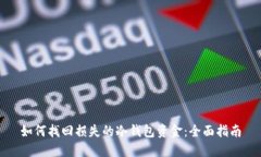 如何找回损失的冷钱包资