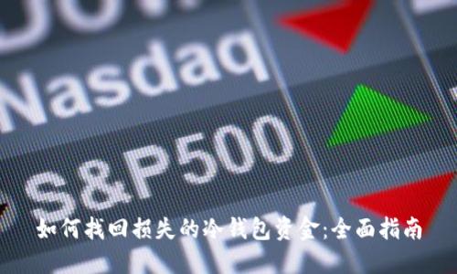 如何找回损失的冷钱包资金：全面指南