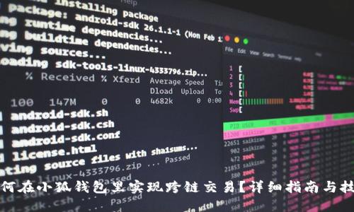 如何在小狐钱包里实现跨链交易？详细指南与技巧