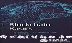 提币地址在哪里找？详解