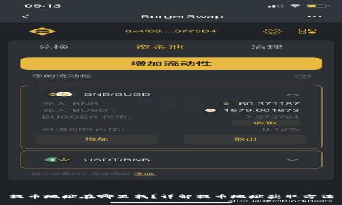 提币地址在哪里找？详解提币地址获取方法