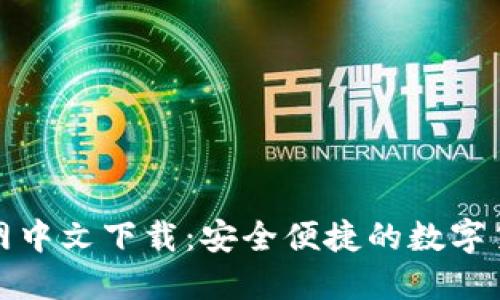 小狐钱包官网中文下载：安全便捷的数字货币钱包选择