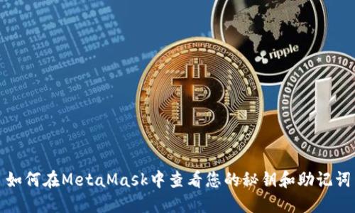 如何在MetaMask中查看您的秘钥和助记词