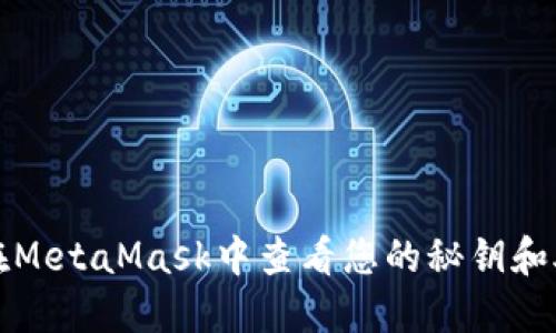 如何在MetaMask中查看您的秘钥和助记词