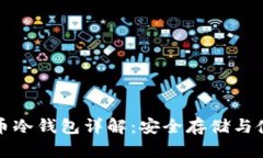 数字货币冷钱包详解：安全存储与使用指南