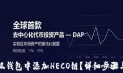 如何在小狐钱包中添加HECO链？详细步骤与注意事