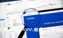 : 全面了解虚拟币UUU：投资